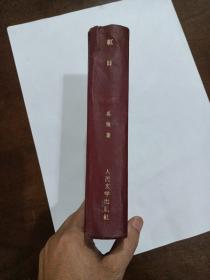 红色文学 / 国庆十周年献礼本【红日】布脊精装 馆藏品好 59年一版一印