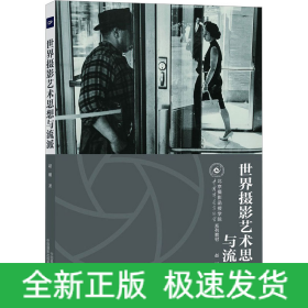 世界摄影艺术思想与流派