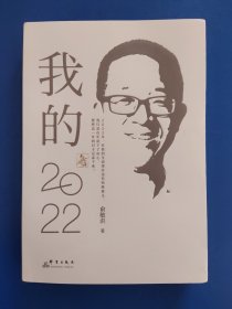 我的2022-群言出版社