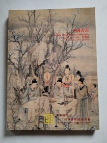浙江万鎏2017秋季艺术品拍卖会 中国书画