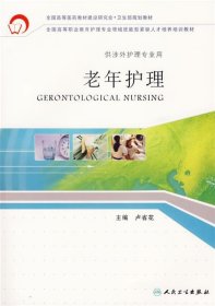 老年護理(供涉外護理專業(yè)用) 盧省花 9787117077071 人民衛(wèi)生出版社 2006-07-16 普通圖書/醫(yī)藥衛(wèi)生