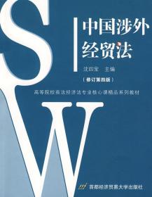 中国涉外经贸法——21世纪高等院校商法、经济法专业核心课精品系列教材