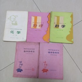 高级中学课本语文教学参考书第三册第五册(1962年)数学化学物理共5本课本