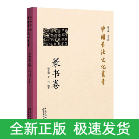 中国书法文化丛书·篆书卷