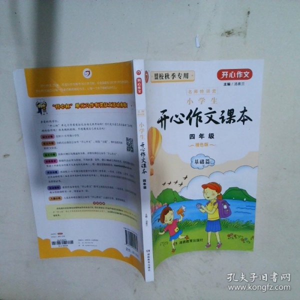 小学生开心作文课本橙色版 四年级/103家教育机构指定作文培训教材（建议暑期、秋季使用）