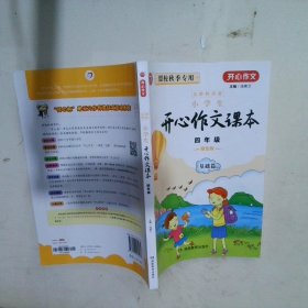 小学生开心作文课本橙色版 四年级/103家教育机构指定作文培训教材（建议暑期、秋季使用）