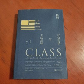 格调：社会等级与生活品味 （修订第3版·精装版） Class: A Guide through The American Status System