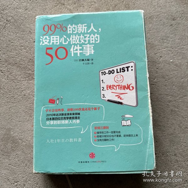 99%的新人，没用心做好的50件事