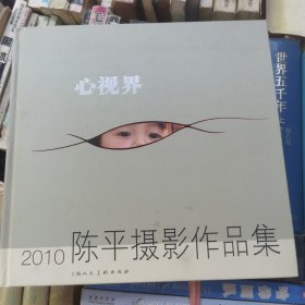 心视界：2010陈平摄影作品集