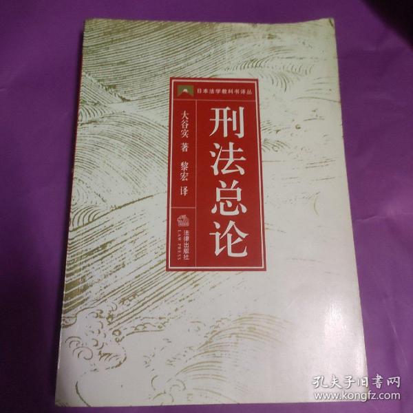 刑法总论——日本法学教科书译丛