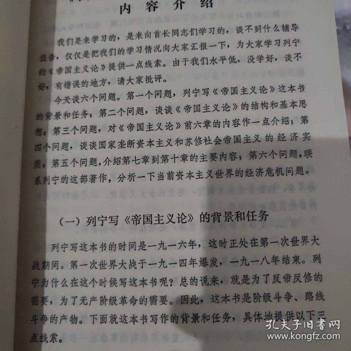 《帝国主义是资本主义的最高阶段》和《哥达纲领批判》内容介绍（根据录音整理）