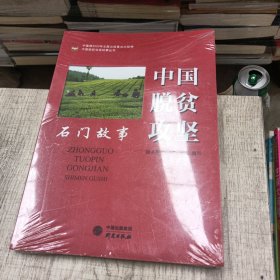 《中国脱贫攻坚石门故事》