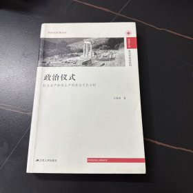 政治仪式：权力生产和再生产的政治文化分析