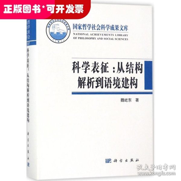 科学表征：从结构解析到语境建构