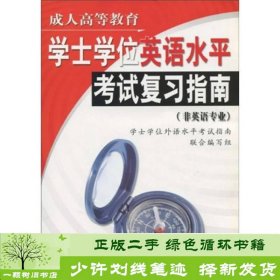 成人高等教育学士学位英语水平考试复习指南非英语专业联合中国人民大学出9787300072272学士学位外语水平考试指南联合编中国人民大学出版社9787300072272