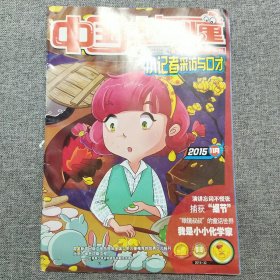 中国少年儿童 2015.11