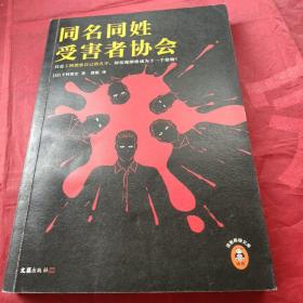 同名同姓受害者协会（只是上网搜索自己的名字，却发现即将成为下一个猎物！江户川乱步奖得主推理杰作！）（读客悬疑文库）