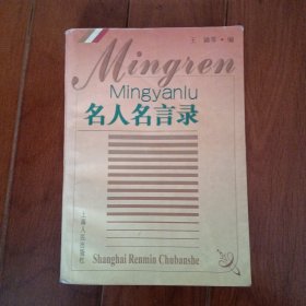 名人名言录