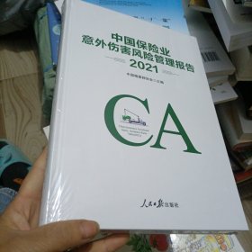 中国保险业意外伤害风险管理报告2021