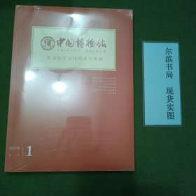 中国博物馆 北京历史文化传与发展