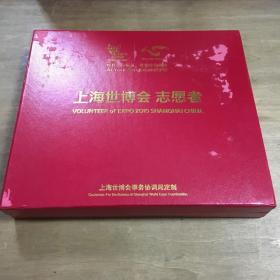 中国2010年上海世博会志愿者拼图徽章套装