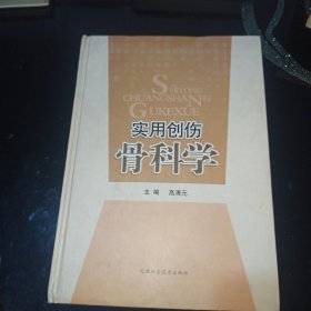 实用创伤骨科学