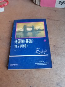 许国璋《英语》（第一册）