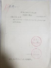 1958年 咸阳市和平人民公社 启用公章通知