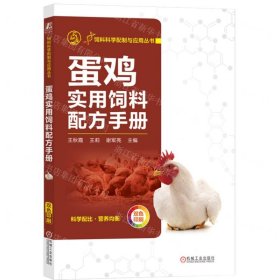 蛋鸡实用饲料配方手册(双色印刷)/饲料科学配制与应用丛书