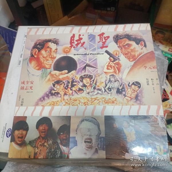 LD 鐳射：《贼圣1991》李元霸、梅小惠、吴毅将等主演（粵/國語對白，中英文字幕）原裝版本LD鐳射影碟，畫面絕無刪剪及任何字句騷擾，影碟日本印製，寰宇鐳射綠影有限公司出品