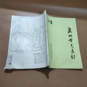 泉州市志通讯1992年第1期