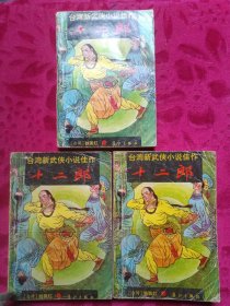 十二郎（上中下）