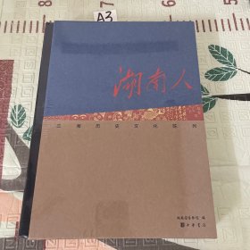 湖南人三湘历史文化陈列