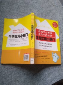 生活实用小窍门-教你学会省钱，提高生活品位戴小默 主编9787505607普通图书/生活