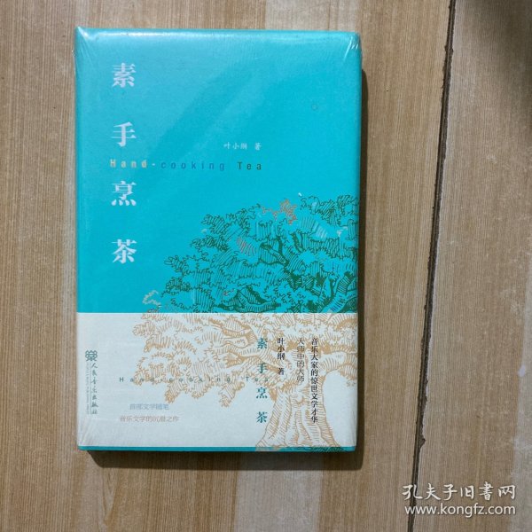 素手烹茶