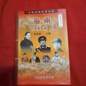 海南历史名人（中国纪实文学文集）