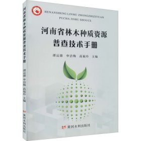 河南省林木种质资源普查技术手册 9787550915848