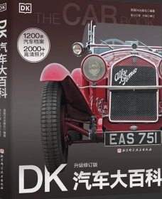 DK汽车大百科（升级修订版）