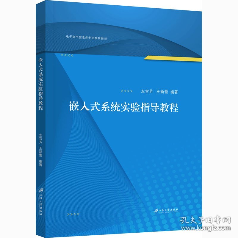 正版 嵌入式系统实验指导教程 左官芳,王新蕾 江苏大学出版社