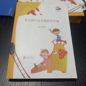 幼儿园信息化课程的实施 非二手