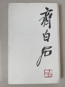 苏联1982年俄文版《齐白石》