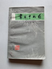 常用中成药