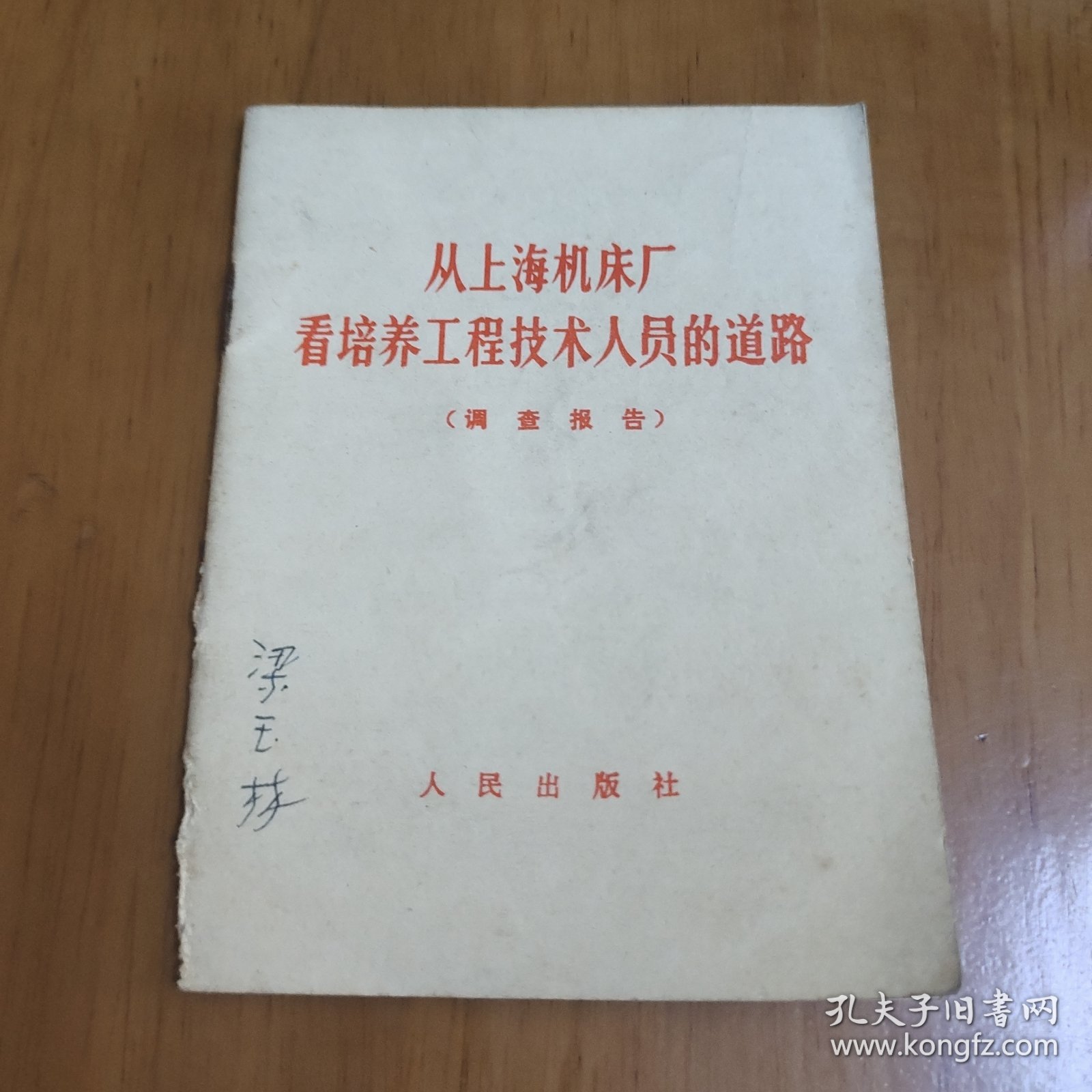 点击查看原图 从上海机床厂看培养工程技术人员的道路