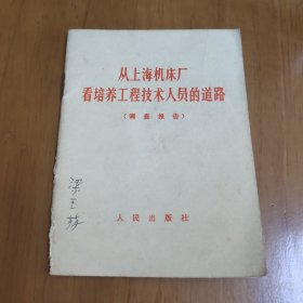 从上海机床厂看培养工程技术人员的道路