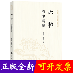 六韬精要新解