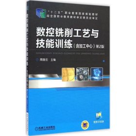 数控铣削工艺与技能训练（含加工中心）（第2版，“十二五”职业教育国家规划教材）