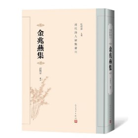 【正版新书】 金兆燕集 吕贤平 辑校 人民文学出版社