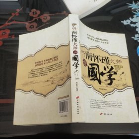 听南怀瑾大师讲國学