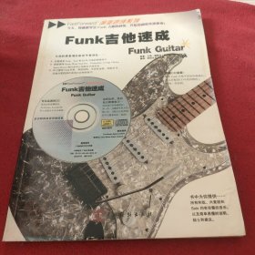 Funk吉他速成(有水印，有两页有缺损，谨慎下单)