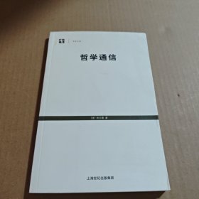 哲学通信